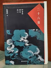 【毛边本】钱理群《二十六篇：和青年朋友谈心》