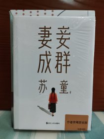 苏童 亲笔签名+钤印本：《妻妾成群》+《我的帝王生涯》+《米》+《黄雀记》四册合售 四册均有签名+钤印