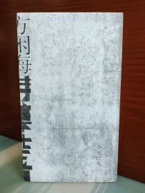 方闲海 亲笔签名本：《今天已死》附赠杨黎《错误》原声朗读CD一张