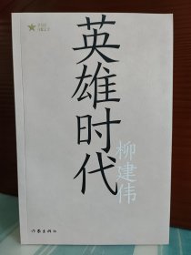 【柳建伟题词签名本】《英雄时代》（题词+签名+钤印+日期）