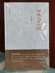 【毛边本】葛剑雄 亲笔签名本：《西汉人口地理》（布面精装）