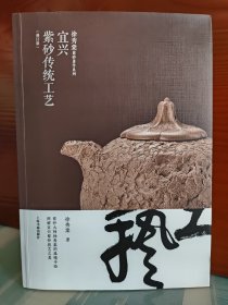 【徐秀棠、山谷签名本】《宜兴紫砂传统工艺》（修订版）