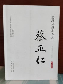【蔡正仁、钮君怡签名本】《总持风雅有春工·蔡正仁》（签名+钤印）