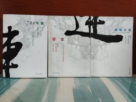 【阎连科签名本】《711号园》+《感念》+《发现小说》三册合售 三册均有签名+钤印