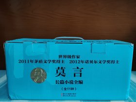 【莫言签名本】《莫言长篇小说全编》（全11种）签名仅签在《生死疲劳》上 附莫言诺奖主题帆布袋