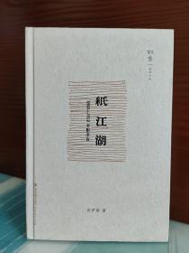 【肖伊绯签名本】【毛边本】《纸江湖：1898-1958书影旁白》（签名+钤印）
