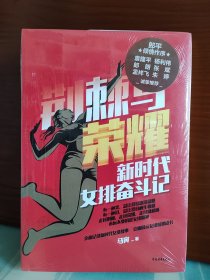 【郎平、朱婷、张常宁、颜妮、龚翔宇签名本】《荆棘与荣耀：新时代女排奋斗记》中国女排原主教练及部分队员共同签名 签名仅签在主题纸卡上