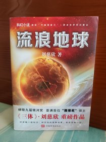 【刘慈欣签名本】《流浪地球》钤盖刘慈欣故乡“中共阳泉市委人才工作领导小组办公室”印章一枚并题词“惠存”+时间