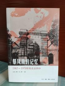 北岛 亲笔签名本：《暴风雨的记忆：1965-1970年的北京四中》