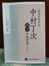 【中村丁次签名本】《临床营养学家中村丁次解读日本营养》（第2版）（签名+日期）