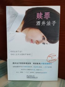 酒井法子 亲笔签名本：《赎罪》