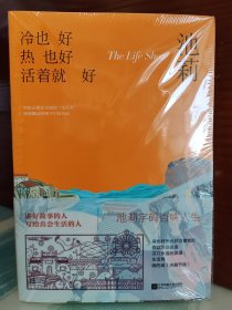 【池莉签名本】《冷也好热也好活着就好》（签名+日期）