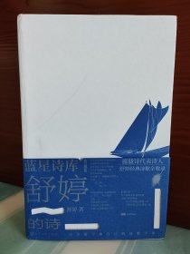 【舒婷签名本】《舒婷的诗》（签名+日期）