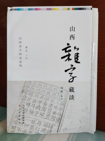 【刘涛签名本】【毛边本】《山西杂字藏谈》（签名+钤印+日期）附木刻手工刷印“山西杂字”主题藏书票一枚（限量编号+签名+钤印）