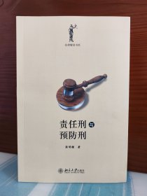 【张明楷题词签名本】《责任刑与预防刑》（题词+签名+日期）