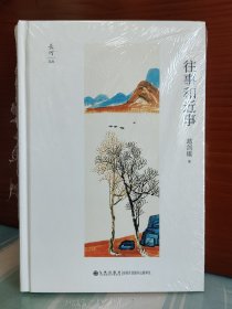 【葛剑雄签名本】《往事和近事》（签名+日期）