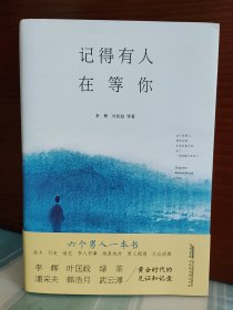 【李辉、叶匡政、韩浩月、绿茶、潘采夫、武云溥签名本】《记得有人在等你》六位作者共同签名