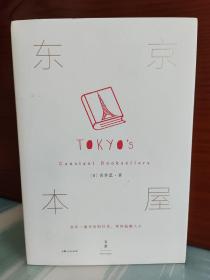 【吉井忍（Yoshii Shinobu）签名本】《东京本屋》