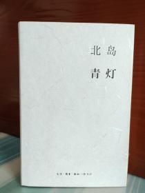 【北岛签名本】《青灯》一版一印