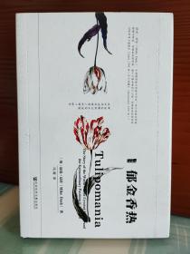 【冯璇签名本】【毛边本】《郁金香热》（签名+日期）