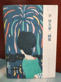 【布面精装特装本】《竹久梦二画集》（限量编号）附竹久梦二主题明信片一套十张