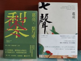 【葛亮签名本】《梨与枣》+《七声》二册合售 二册均有签名 附赠《戏年》一册