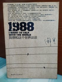 【韩寒签名本】《1988：我想和这个世界谈谈》