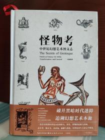 【王慧萍签名本】《怪物考：中世纪幻想艺术图文志》签名仅签在主题海报上 附中世纪风格扑克牌×1、主题明信片×4、主题海报×2（一张签名、一张没有签名）