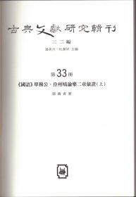 《国语》单襄公、伶州鸠论乐二章汇证