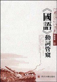 《国语》动词管窥