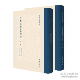 日本访书志校证