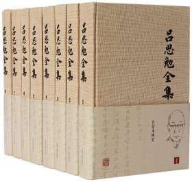 吕思勉全集