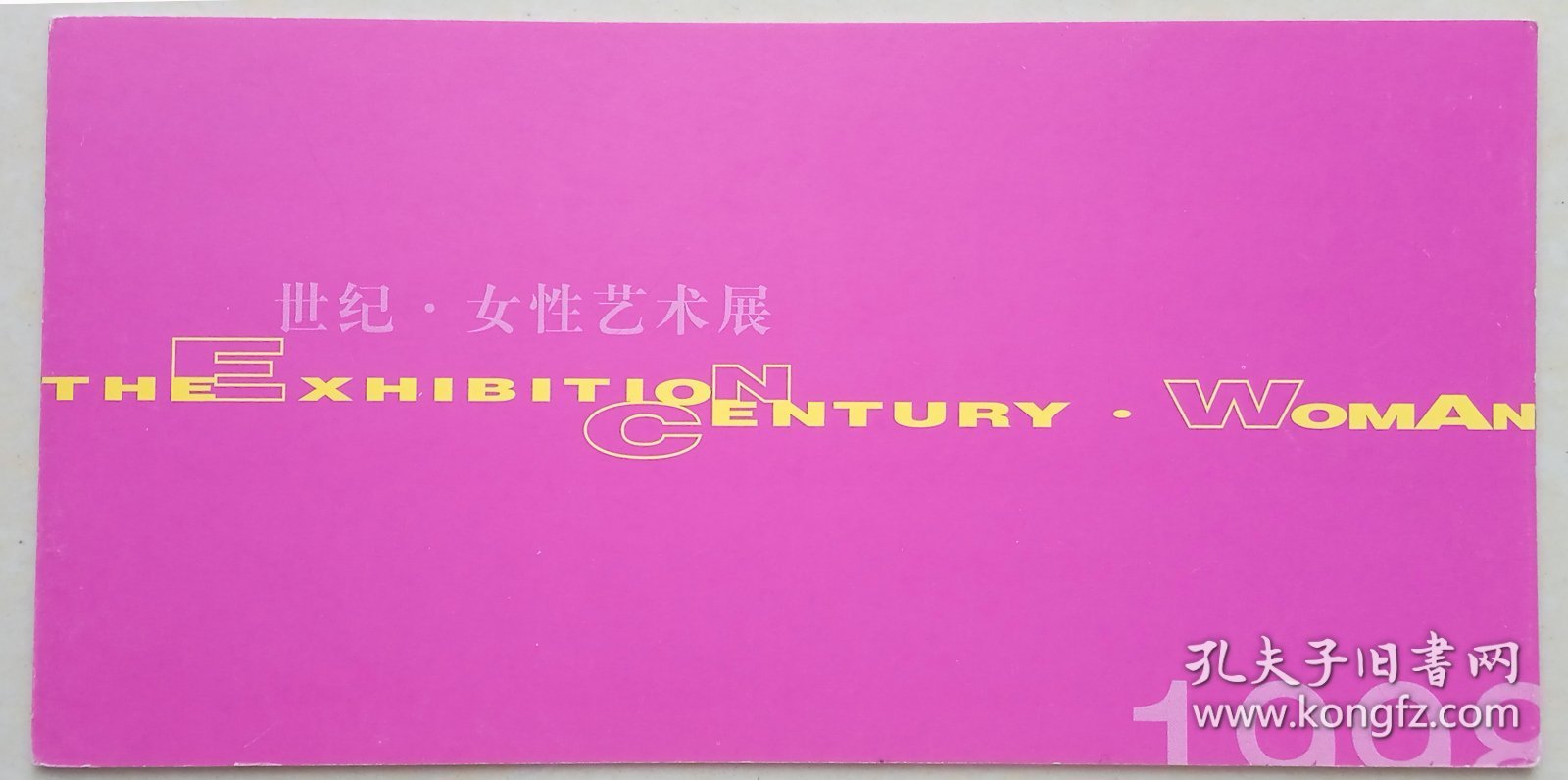 点击查看原图 世纪女性艺术展请柬1998年