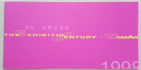 世纪女性艺术展请柬1998年