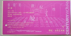 世纪女性艺术展请柬1998年