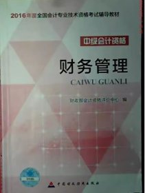 正版财务管理 中级会计资格 2016年度全国会计专业技术资格辅导教材