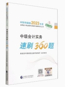 正版中级会计实务速刷360题/2023年度全国会计专业技术资格