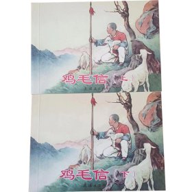 包邮 全新正版老版再版50开连环画 鸡毛信（上下） 2册 刘继卣绘画 小人书 中小学生课外必读 特价