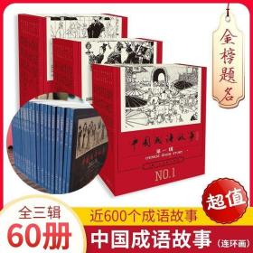 特价 全新正版 获奖 1版1印 中国成语故事 连环画 60册 怀旧 老版 重印 一版一印 绘画 经典 小人书 课外读物 儿童故事书籍 上海人民美术出版社 绘画 丁荣魁 贺友直等名家 获奖作品