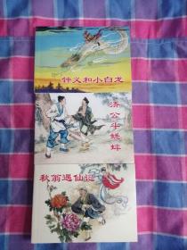 济公斗蟋蟀 秋翁遇仙记 钟义和小白龙 连环画 全3册 正版 全新未阅 刘锡永等名家绘画