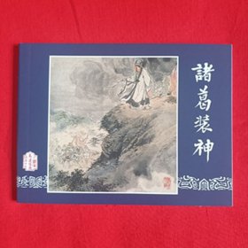 全国包邮 全新正版老版再版三国演义连环画 之五十二 诸葛装神 凌涛名家绘 小人书 中小学生课外必读 散本配套均可