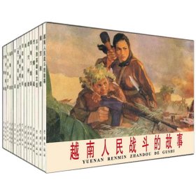 包邮 1版1印 全新正版50开老版开连环画16册 九号公路大捷 阵地六姐妹 沙努林 只身炸虎穴 老游击队员 琼虎 英雄杀敌 神奇的烟雾六七十年代越战抗美经典连环画16册 11年1版1印 王亦秋 徐晓平 王重义 高宝生等众多名家