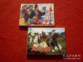 全国特价包邮 全新正版 50开 经典连环画  瓦岗寨 上下两本全集  张鹿山名家绘画 中小学生课外必读