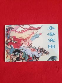 全国包邮特价 正版全新老版连环画 永安突围 古代经典小人书 09年1版1次 正版小人书 天津人美