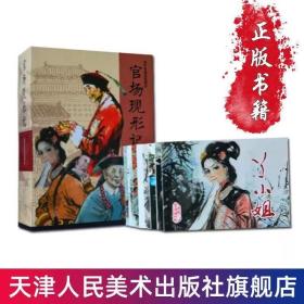 正版全新连环画 收藏版 官场现形记 全9册 中小学生必读课外读物 名师推荐 童介眉 等名家绘 特价