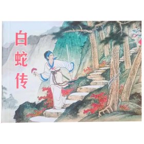 包邮 全新正版老版再版 50开 经典连环画  白蛇传  小人书  陈缘督绘画 特价 清仓 中小学生课外必读 特价