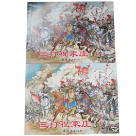 全国特价包邮 全新正版 50开 经典连环画 事 三打祝家庄 上下两本全集  名家绘画 中小学生课外必读  水浒传连环画 施耐庵