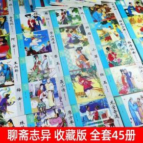 正版 聊斋志异连环画 全套45册 中国连环画经典故事系列收藏版硬盒装 经典课外阅读 连环画小人书成人儿童怀旧故事绘本书籍