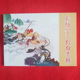 全国包邮 特价 正版老版再版50开 获奖连环画 孙悟空三打白骨精 赵宏本、钱笑呆名家绘画 中小学生课外必读