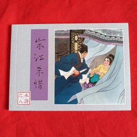 全国包邮特价 全新正版 80年代老版再版50开连环画 水浒传之十三 李逵下山 人民美术出版社 特价 小人书 第13集 中小学生课外必读 市场少见 施耐庵著作